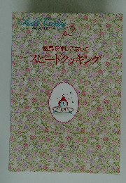 Bridal Cooking 12　器具を使いこなして スピードクッキング