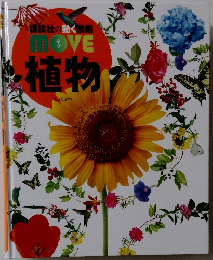 講談社の動く図鑑　MOVE植物