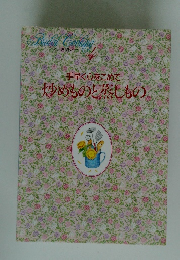 手早く心をこめて炒めものと蒸しもの