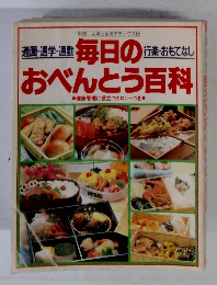 毎日のおべんとう百科
