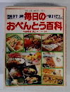 毎日のおべんとう百科