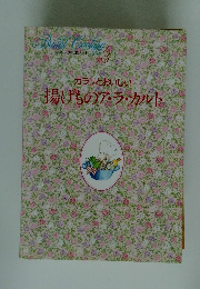 Bridal Cooking 3　カラリとおいしい 揚げものア・ラ・カルト