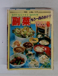副菜　もう一品のおかず 1062種