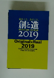 創と造 現代日本 絵画・工芸新作展 2019 OriginalxReal 2019