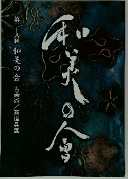 和美の会