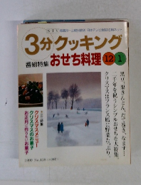 3分クッキング　おせち料理　No.138　1999年1月号
