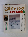 3分クッキング　おせち料理　No.138　1999年1月号