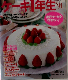 ケーキ1年生 1991