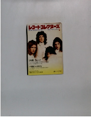 レコード・コレクターズ　MAY., 1992 Vol.11, No.5