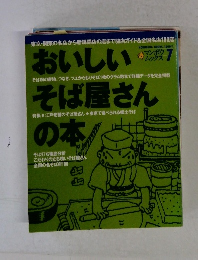 おいしいそば屋さんの本 7
