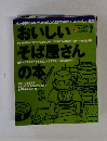 おいしいそば屋さんの本 7