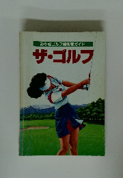 みやぎゴルフ場徹底ガイド　ザ・ゴルフ