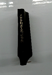 ことわざ・名言事典