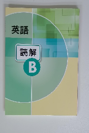 英語 読解 B