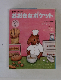おおきなポケット 2008年5月号