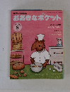 おおきなポケット 2008年5月号