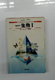 高等学校 生物Ⅰ