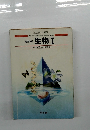 高等学校 生物Ⅰ