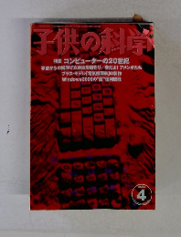 子供の科学　2000年4月号