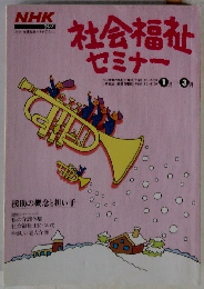 社会福祉セミナー