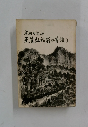 太田市馬山釜弘翁の昔語り