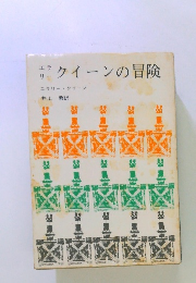 クイーンの冒険