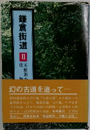 鎌倉街道Ⅱ