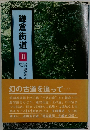 鎌倉街道Ⅱ