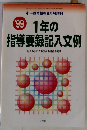 1年の 指導要録記入文例  1999