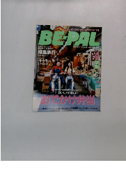 BE-PAL　2006年4月号 No.298
