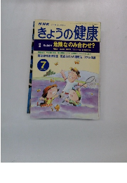 きょうの健康　1999　7