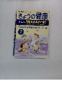 きょうの健康　1999　7