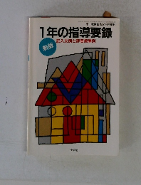 新版　1年の指導要録　2月号