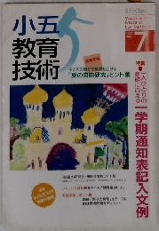 小五教育技術　1996年7月号
