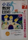 小五教育技術　1996年7月号