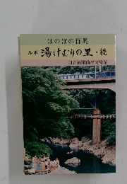 ルポ　湯けむりの里・続