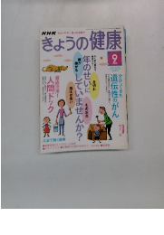 きょうの健康　2005　9