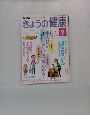 きょうの健康　2005　9