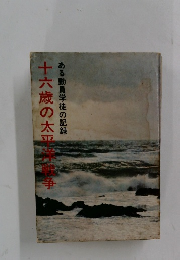 十六歳の太平洋戦争　 ある動員学徒の記録