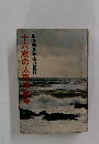 十六歳の太平洋戦争　 ある動員学徒の記録