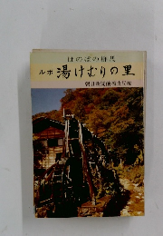 ルボ　湯けむりの里