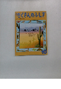 たくさんのふしぎ　2000年10月号