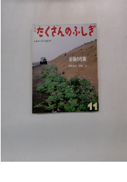 月刊たくさんのふしぎ　2003年11月号