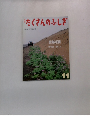 月刊たくさんのふしぎ　2003年11月号