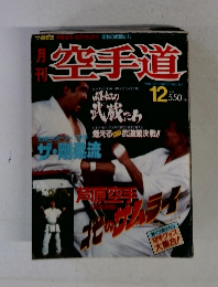 空手道　1987年12月号　Vol.124