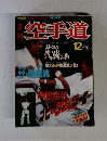空手道　1987年12月号　Vol.124