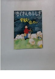 たくさんのふしぎ　2002年4月号