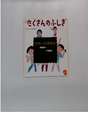 月刊たくさんのふしぎ　2001年2月号 (第191号)