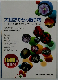 大自然からの贈り物　こころと体を癒す世界のフラワーエッセンス