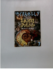 月刊たくさんのふしぎ　1392年7月号